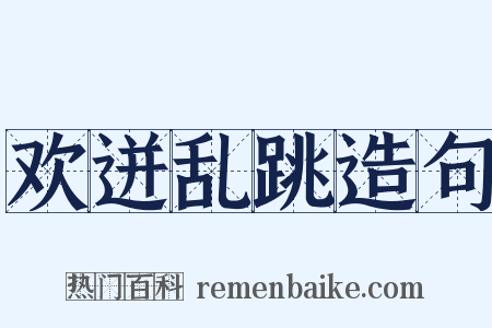 欢迸乱跳造句是什么意思的图片